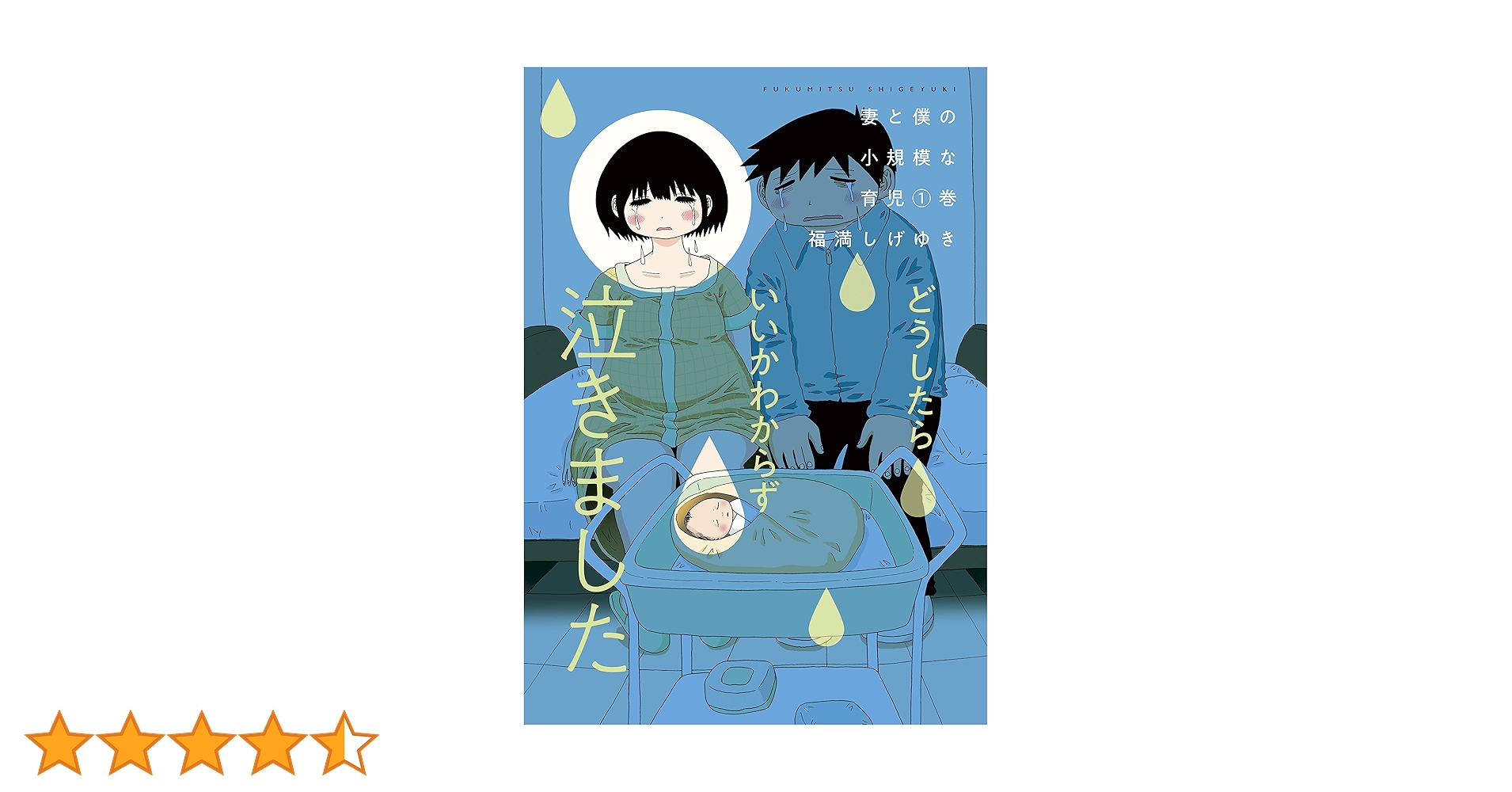 妻と僕の小規模な育児（1） (コミックDAYSコミックス